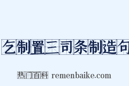 乞制置三司条制造句是什么意思的图片